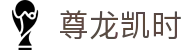 尊龙凯时- 官方网站